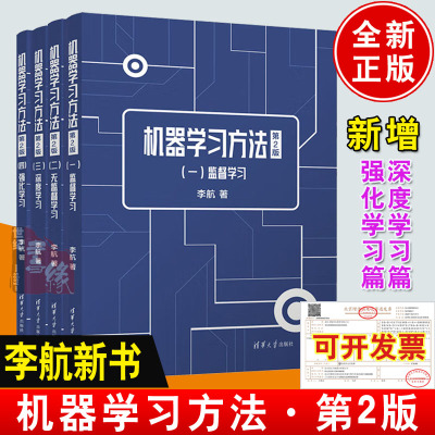 李航新书机器学习方法第2版统计学习方法第二版AI智能时代的硬核知识基建机机器学习宝典大学教材辅助读物书籍