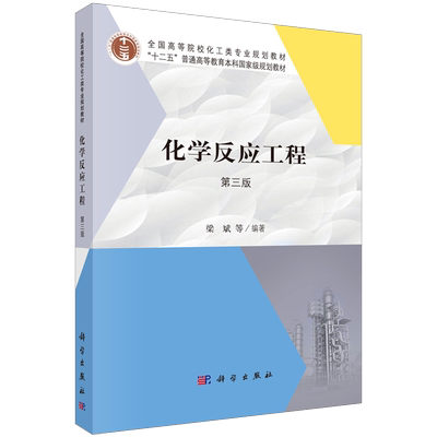 正版书籍 化学反应工程 第三版 梁斌 化学工程与工艺专业核心课程化学反应工程教材书化学反应工程原理反应过程分析化学反应
