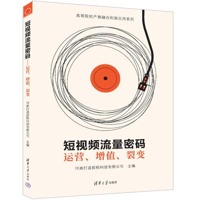 短视频流量密码——运营、增值、裂变 河南打造前程科技有限公司电子商务网络营销与直播电商新媒体清华大学出版社正版书籍