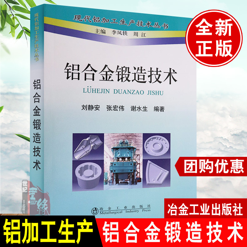 正版书籍铝合金锻造技术刘静安编著现代铝加工生产技术丛书工业技术金属学与金属工艺铝合金自由锻造模锻技术铝合金锻件热处理