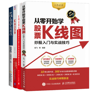 K均交易法 从零开始学股票K线图炒股入门与实战技巧 股票期货只看K线均线做到稳定盈利 K线 形态=买卖点第二版 全4册 K线操盘术