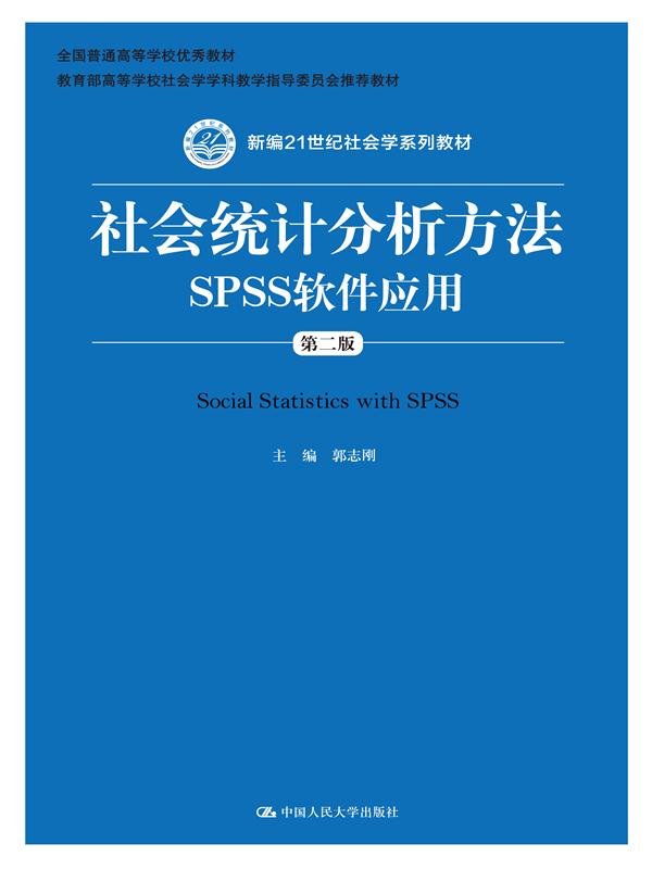 正版书籍 社会统计分析方法SPSS软件应用郭志刚 教材  本科 专科教材 工学9787300206769中国人民大学出版社