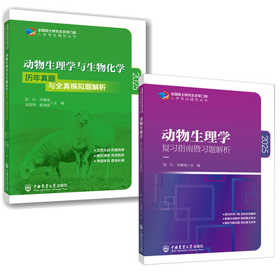 【全2册】【2025版】 动物生理学与生物化学历年真题与全真模拟题解析+动物生理学复习指南暨习题解析中国农业大学出版社