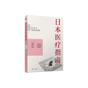 150 著 复旦大学出版 社9787309156980 日本医疗指南 张浩川 正版 关丈太郎 书籍