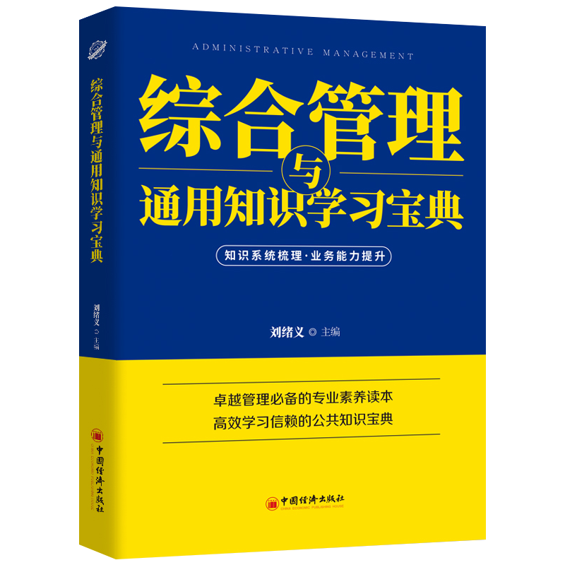 正版书籍 综合管理与通用知识学习宝典刘绪义税收管理干部培训自学参考资料全国税务系统从业人员数字人事两测选拔考试阅读