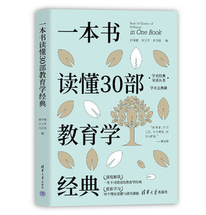 关心研究教育学经典 教育 本质 一本书读懂30部教育学经典 正版 著 发展 书籍 郭泽德宋义平关