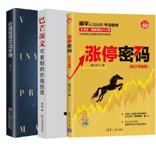 全3册 价值投资实战手册巴芒演义可复制 修订升级版 价值投资价值投资之术估算内在价值金融投资理财书金融股票炒股书 涨停密码