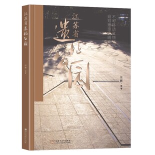江苏省遗址公园汪辉等东南大学出版 书籍 社建筑9787576602722正版