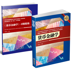 习题精练经济类管理类专业货币信用利息外汇金融基本原理金融机构业务活动金融风险监管西南财经大学出版 货币金融学 全2册 社