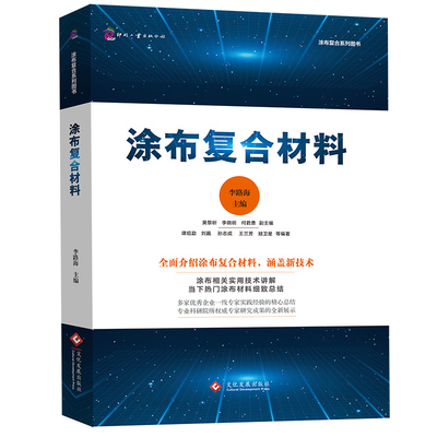 正版书籍 涂布复合材料 李路海李晓明莫黎昕电子薄膜喷墨印刷包装材料能源材料与电子器件影像文化发展出版社9787514234428