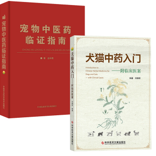 宠物中医药临证指南北农犬猫中药入门附临床医案兽医考试用书中医学兽医书犬猫临床中医用药书宠物临床病例中兽医学书籍 全2册