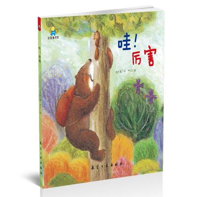 哇！厉害 太阳花 著 阿丁 绘航空工业出版社9787516515150正版书籍