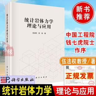 2022新书 社 统计岩体力学理论与应用 伍法权教授编著工程岩石岩体结构数据现场采集分析技术岩体质量分级方法应用书籍技术科学出版