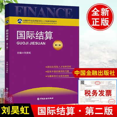 正版书籍 国际结算第二版第2版刘昊虹刘昊虹应用型金融人才培养书国际贸易结算国际结算的主要业务和操作程序中国金融出版社