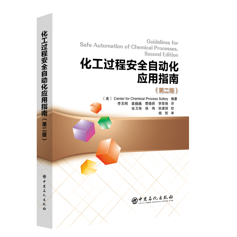 正版书籍 化工过程安全自动化应用指南（第二版）第2版明姜巍巍曹德舜李荣强化学品安全协会中国石化出版社CCPS的专家学者和石油