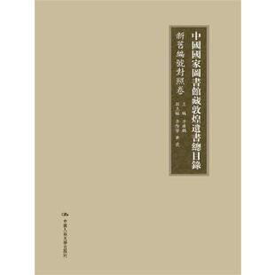 敦煌学9787300131931中国人民大学出版 正版 社 ?S霞历史 中国图书馆藏敦煌遺書總目錄馆藏目錄卷方?V?_ 文物考古 李?H寧 图书