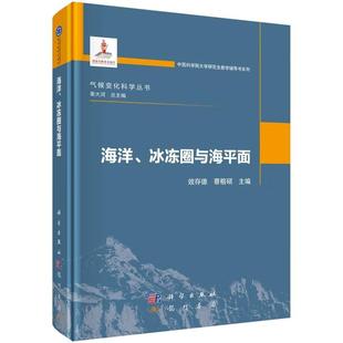 社9787030824660正版 效存德科学出版 书籍 冰冻圈与海平面 海洋