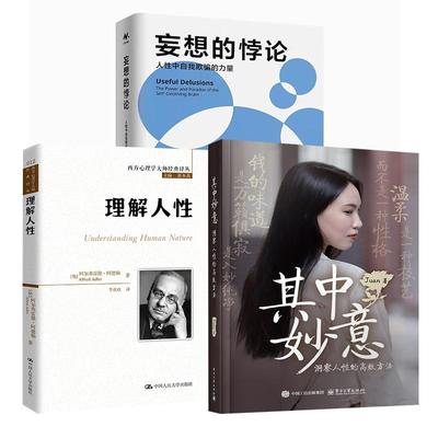 3册其中妙意：洞察人性的高效方法+妄想的悖论：人性中自我欺骗的力量+理解人性 自我欺骗 疗愈 谎言恋人 亲密关系 预测性推理