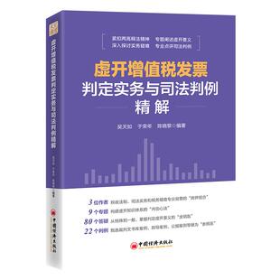增值税发票税收管理风险管理研究中国经济出版 虚开增值税发票判定实务与司法判例精解 陈晓黎 于荣年 社 吴天如