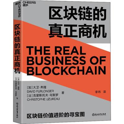 区块链的真正商机 (加)大卫·弗隆 (9787572205774正版书籍