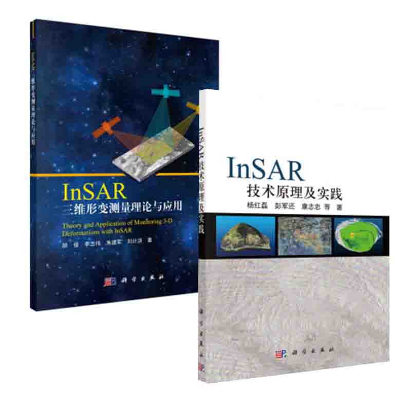 【全2册】InSAR技术原理及实践InSAR三维形变测量理论与应用科学出版社InSAR时序理论模型数据处理方法与实践SAR基本理论
