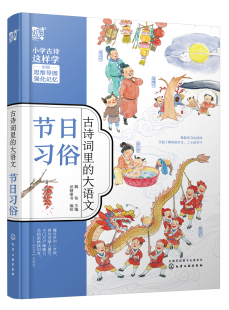 大语文·节日习俗 魏铭 社9787122382856 书籍 49.80 编绘化学工业出版 古诗词里 派糖童书 正版 主编