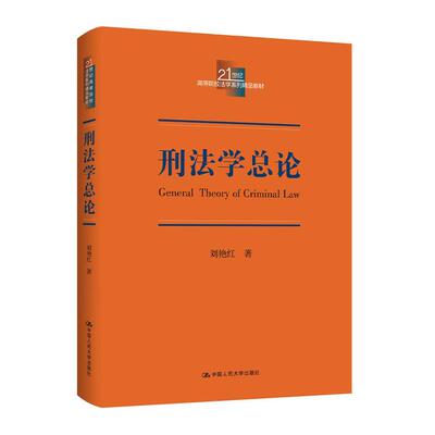 刑法学总论（21世纪高等院校法学系列精品教材） 刘艳红中国人民大学出版社正版书籍