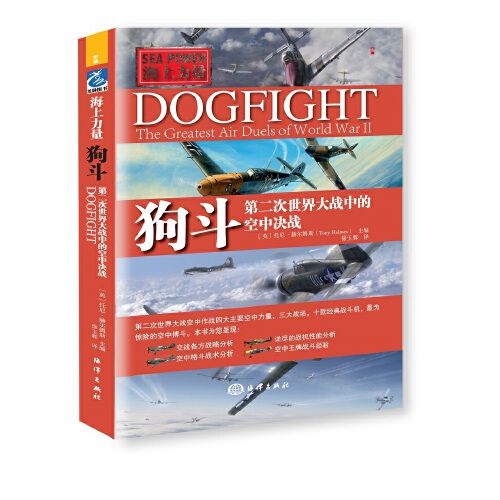 正版书籍 狗斗:第二次世界大战中的空中决战 （英）托尼?赫尔姆斯中国海洋出版社9787502797430