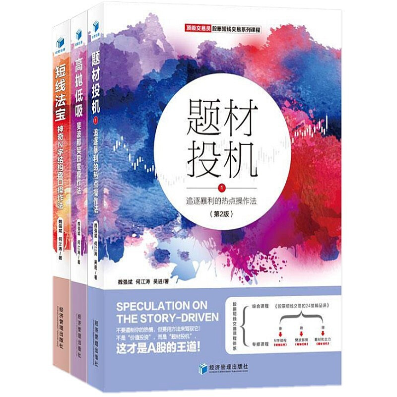 【全3册】高抛低吸斐波那契四度操作法第3版+题材投机1追逐暴利的热点操作法第2版+短线法宝：神奇N字结构盘口操作法（第3版）