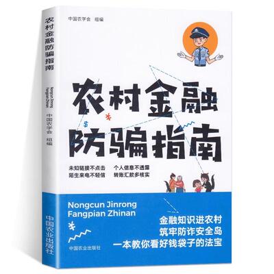 农村金融防骗指南 中国农学会中国农业出版社9787109304055正版书籍