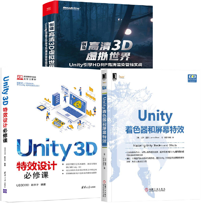 【全3册】创造高清3D虚拟世界Unity引擎HDRP高清渲染管线实战+Unity 3D特效设计必修课+Unity着色器和屏幕特效 3D游戏特效制作书