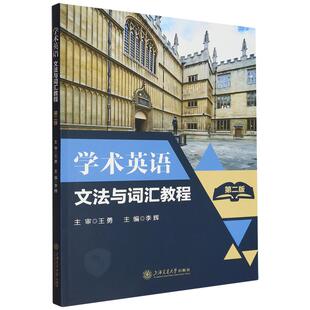 社9787313321114正版 李辉上海交通大学出版 书籍 第二版 学术英语文法与词汇教程