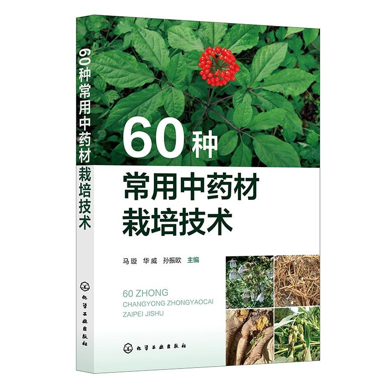 60种常用中药材栽培技术 马璇、华威、孙振欧  主编化学工业出版社9787122121813正版书籍