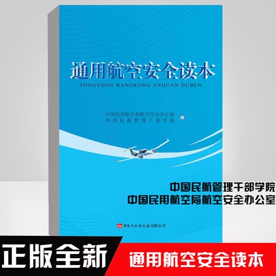 正版书籍 通用航空安全读本 中国民用航空局航空安全办公室中国民航管理干部学院编中国民航出版社