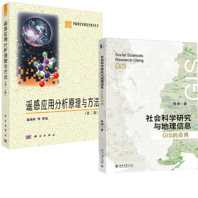 2册 社会科学研究与地理信息GIS的应用 陈硕+遥感应用分析原理与方法第二版赵英时