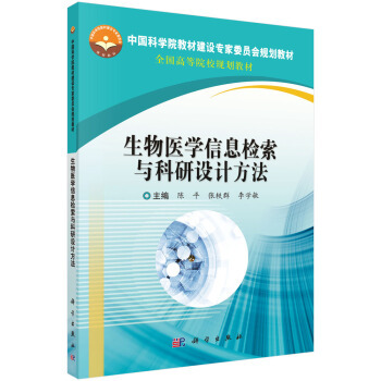 正版书籍 生物医学信息检索与科研设计方法陈平,张轶群,李学敏主大中专教材教辅 大学教材9787030624673科学出版社