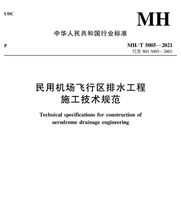 正版书籍 民用机场飞行区排水工程施工技术规范上海华东民航机场建设监理有限公司中国民航出版社MH/T5005-2021
