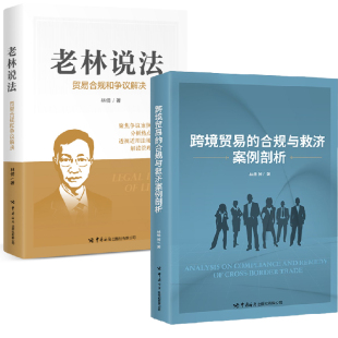 老林说法贸易合规和争议解决海关监管新业务合规风险进出口货物 合规与救济案例剖析 跨境贸易 纳税争议中国海关出版 全2册
