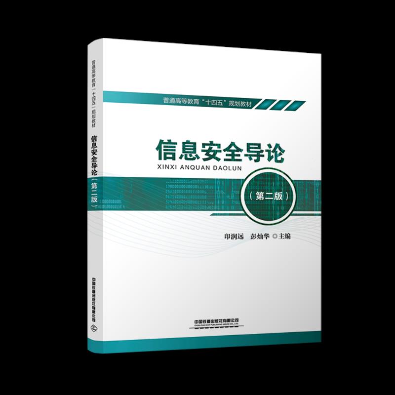 正版图书  信息安全导论（第二版） 印润远,彭灿华中国铁道出版社有限公司9787113274740
