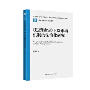 法治化研究 下碳市场机制 北京社科青年学者文库 魏庆坡中国人民大学出版 书籍 社正版 巴黎协定
