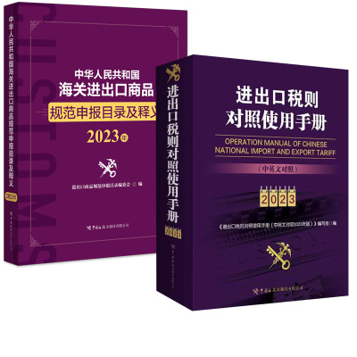 【全2册】进出口税则对照使用手册:中英文对照2023年版+中华人民共和国海关进出口商品规范申报目录及释义.2023年