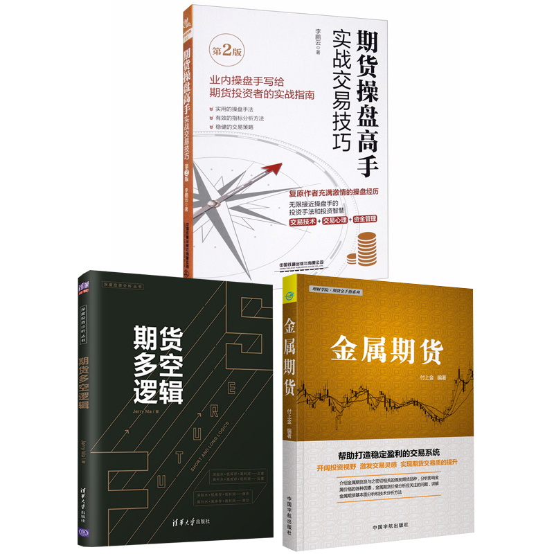 【全3册】金属期货期货操盘高手实战交易技巧第2版期货多空逻辑期货交易新手书贵金属期货走势技术分析铁矿石铜铝黄金白银投资书