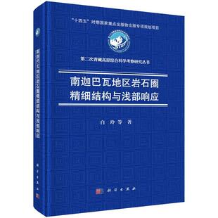 书籍 社9787030806741正版 南迦巴瓦地区岩石圈精细结构与浅部响应 白玲科学出版