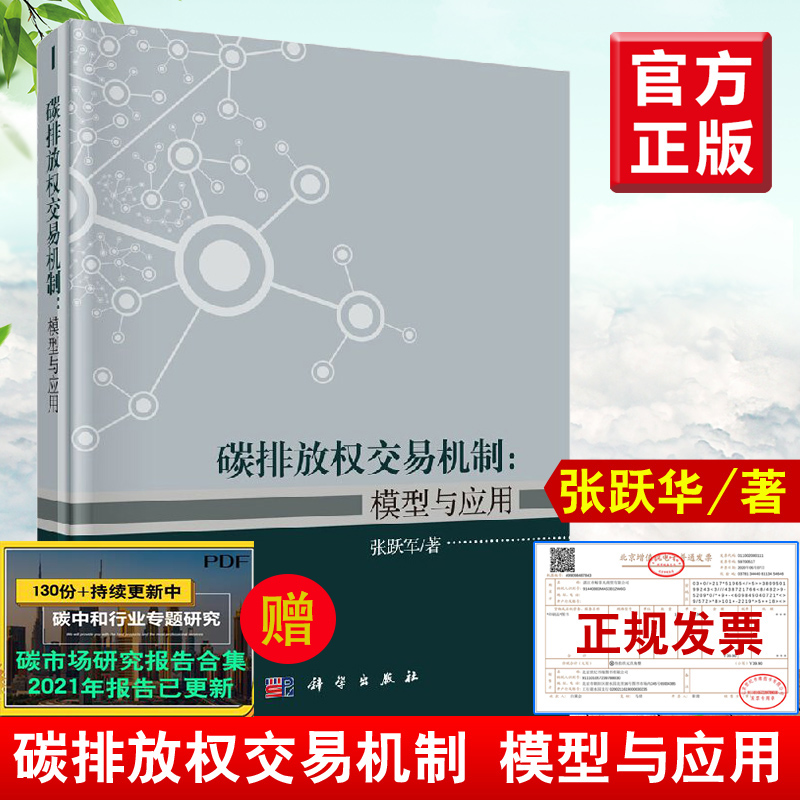 正版书籍 碳排放权交易机制：模型与应用 张跃军节能减排管理科学能源经济与政策碳金融气候变化经济与管理研究者参考科学出版社