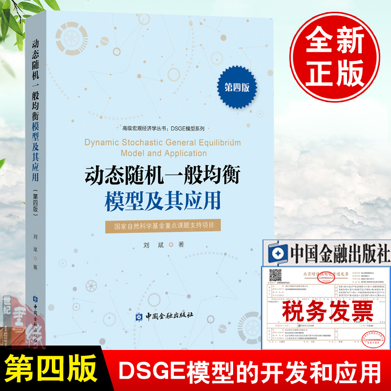 正版书籍动态随机一般均衡模型及其应用（第四版）刘斌DSGE模型的开发和应用技术细节DSGE模型的结构模型经济分析中国金融出版社