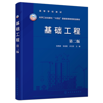 基础工程（第二版） 张艳美、张连震、井文君  主编化学工业出版社9787122455161正版书籍