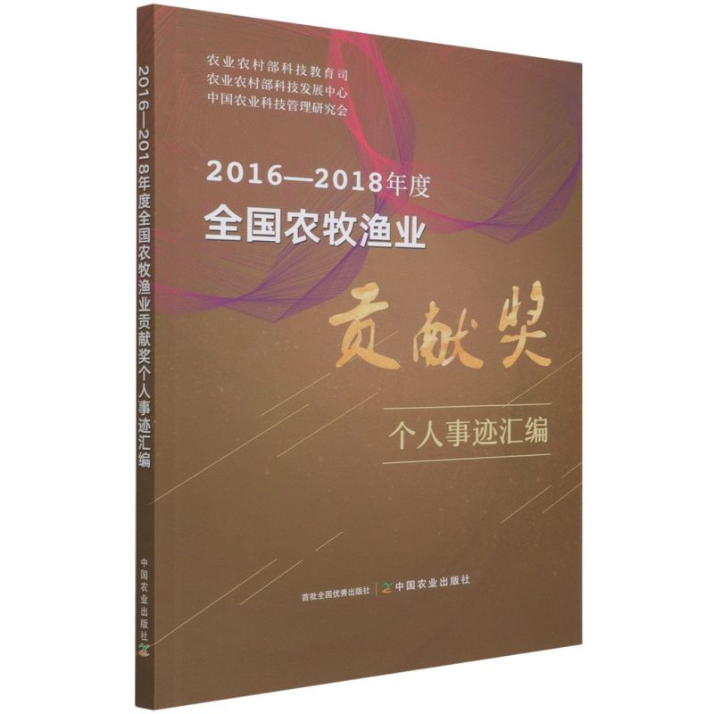 2016-2018年度 农牧渔业贡献奖个人事迹汇编 农业农村部科技教育司、农业农村部科技发展中心、中国农业科技管理研究会中国农业
