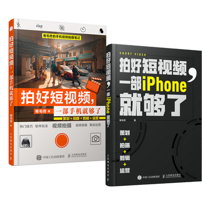 【全2册】拍好短视频一部iPhone就够了 策划拍摄剪辑运营+拍好短视频一部手机就够了拍摄剪辑运营手机短视频拍摄实用教程玩转手机