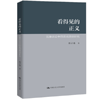 正版图书 看得见的正义——民事诉讼中的言词原则研究杨子强教材 /本科/专科教材 文法类9787300281704中国人民大学出版社
