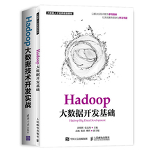 【全2册】Hadoop大数据技术开发实战+Hadoop大数据开发基础 Hadoop新手入门指导书大数据技术类专业教材MapReduce编程入门自学用书